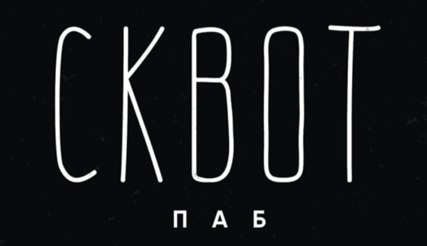 Логотип «СКВОТ»