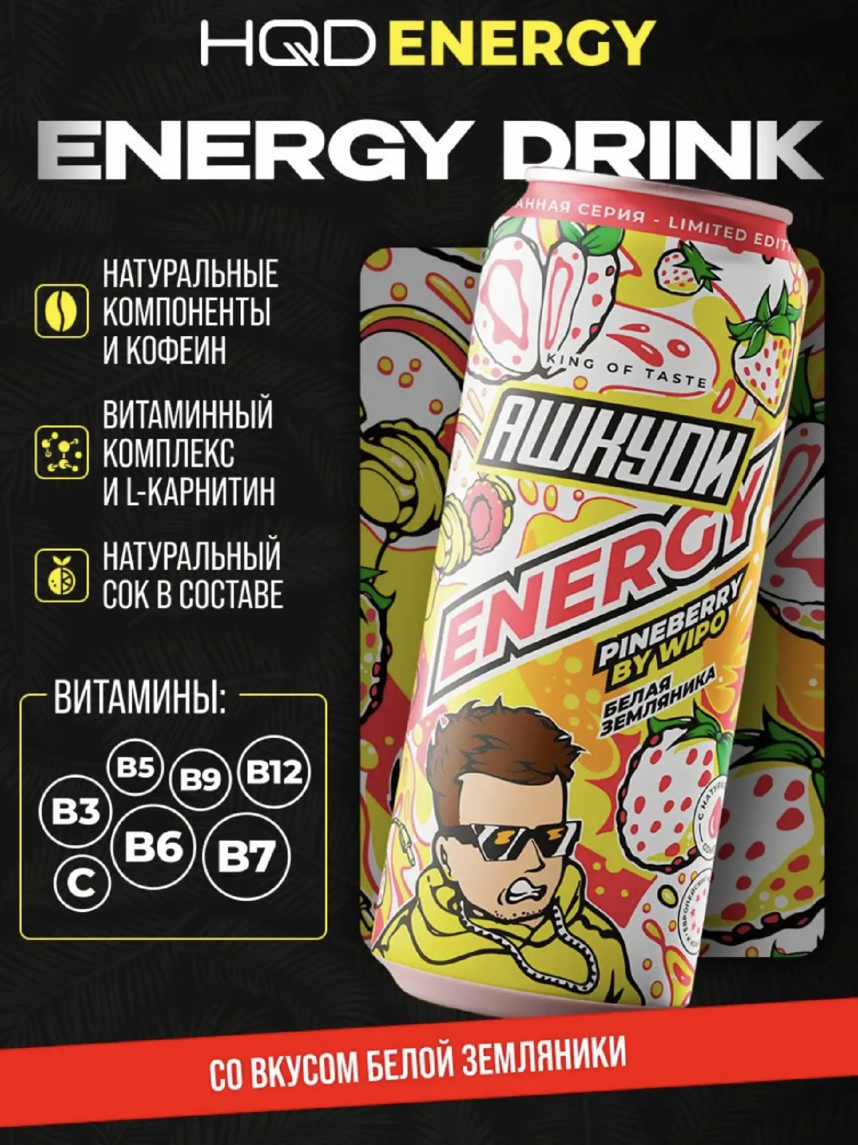 АШКУДИ ЭНЕРДЖИ БЕЛАЯ ЗЕМЛЯНИКА ОТ ВИПО 0.45Л