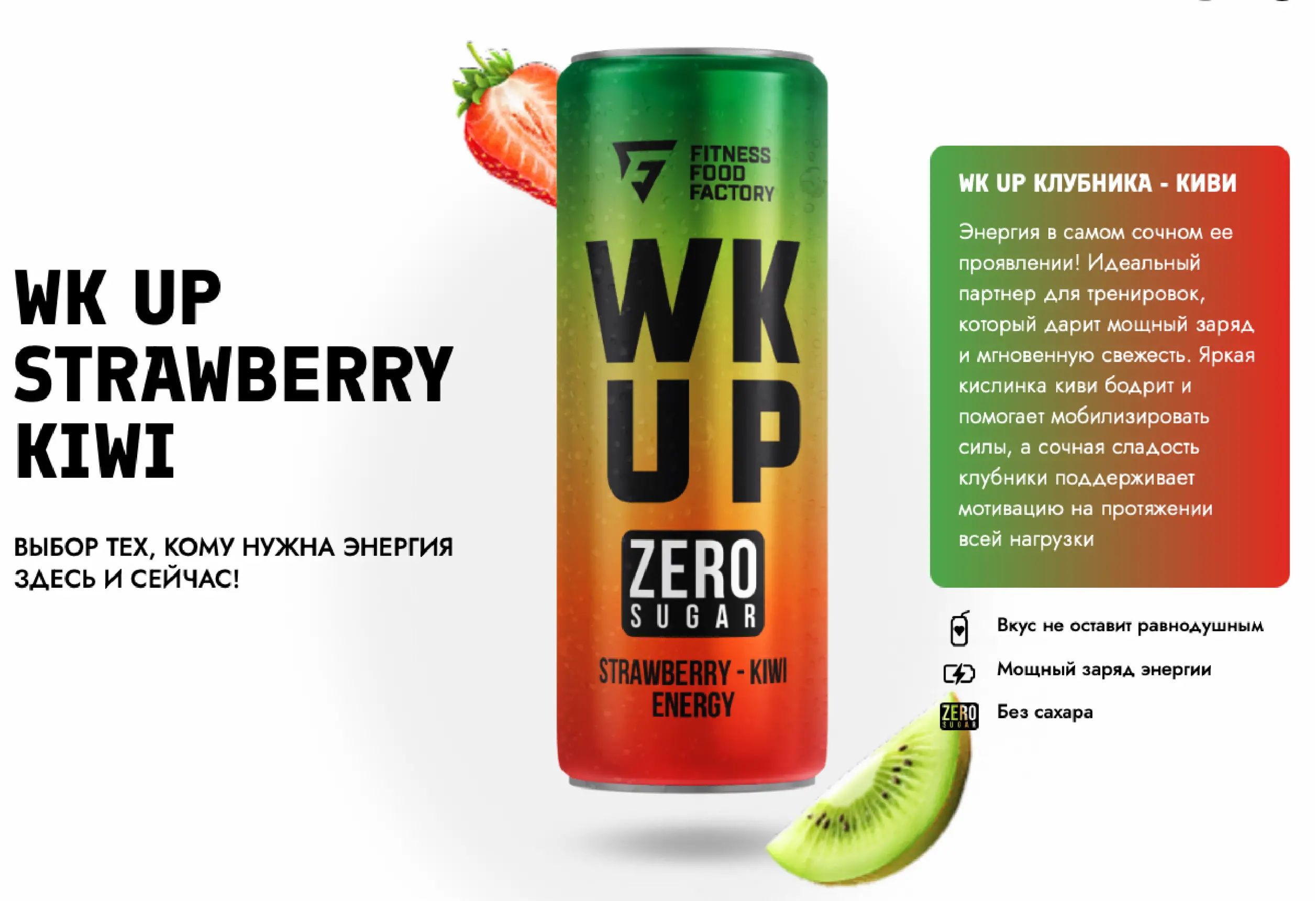 Fitness Food Factory WKUP, 330 мл, Клубника-киви