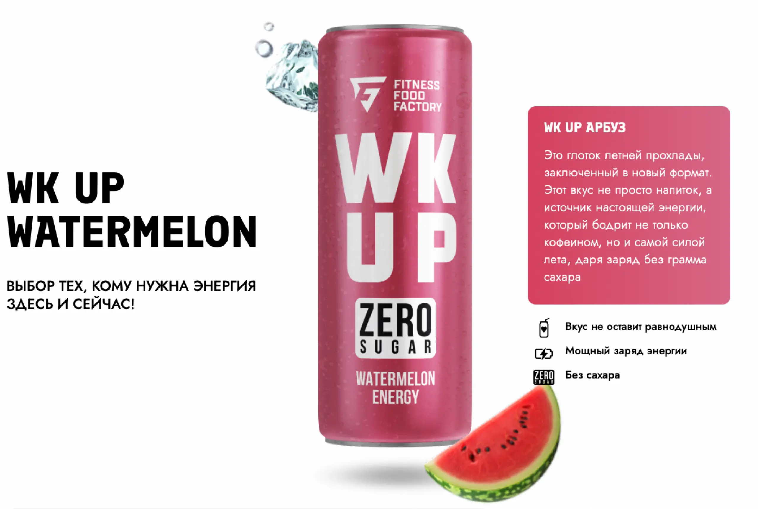 Fitness Food Factory WKUP, 330 мл, Арбуз