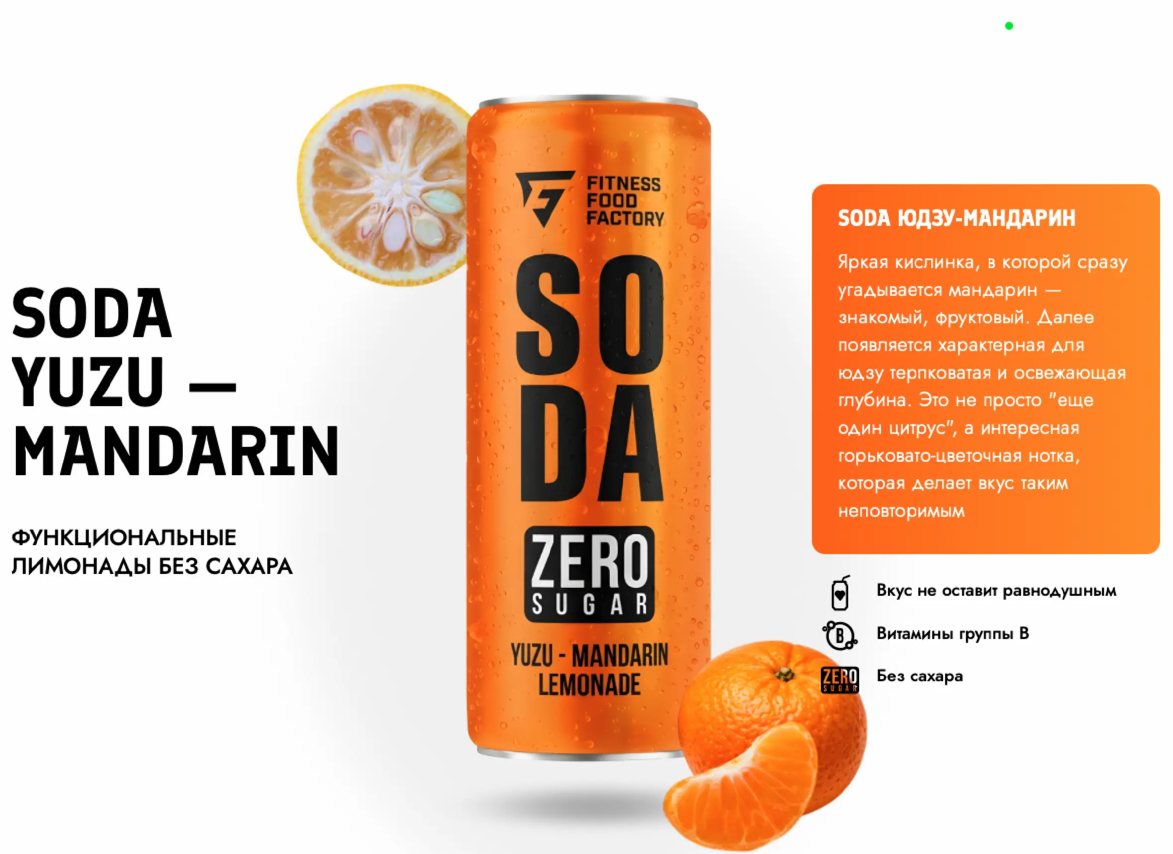 SODA 330мл Юдзу-мандарин