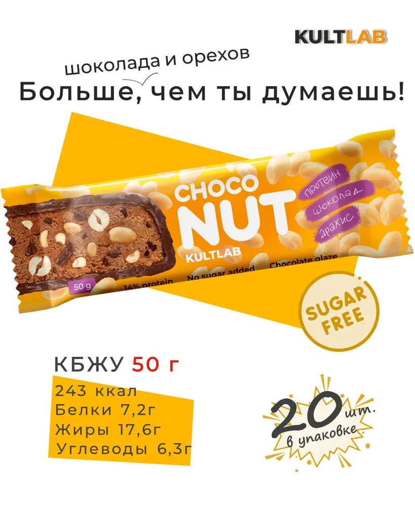 Kultlab Choconut, 50 гр *20шт. (Арахис и Шоколад)
