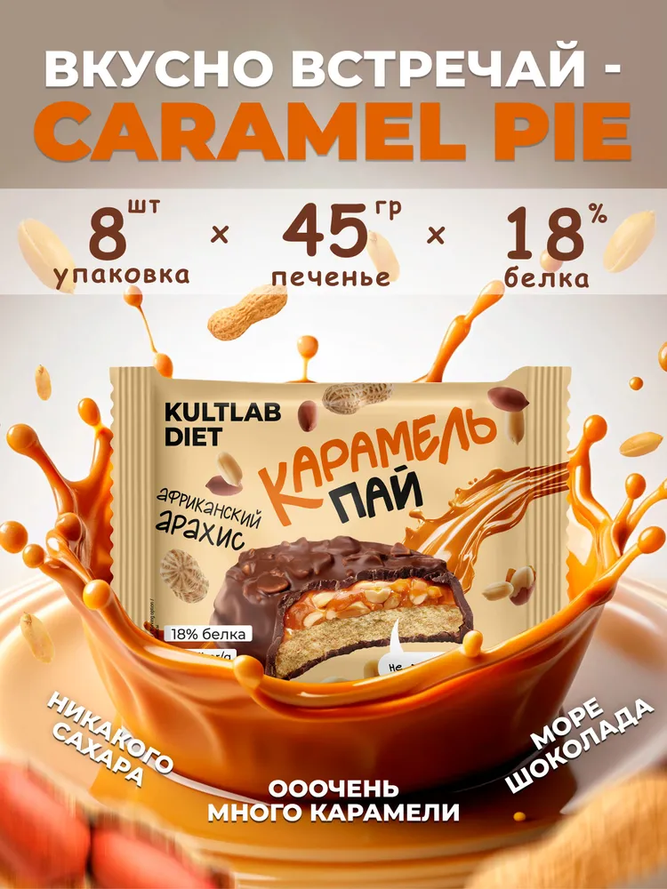 Kultlab Diet Caramel Pie, 45 гр (Африканский арахис)