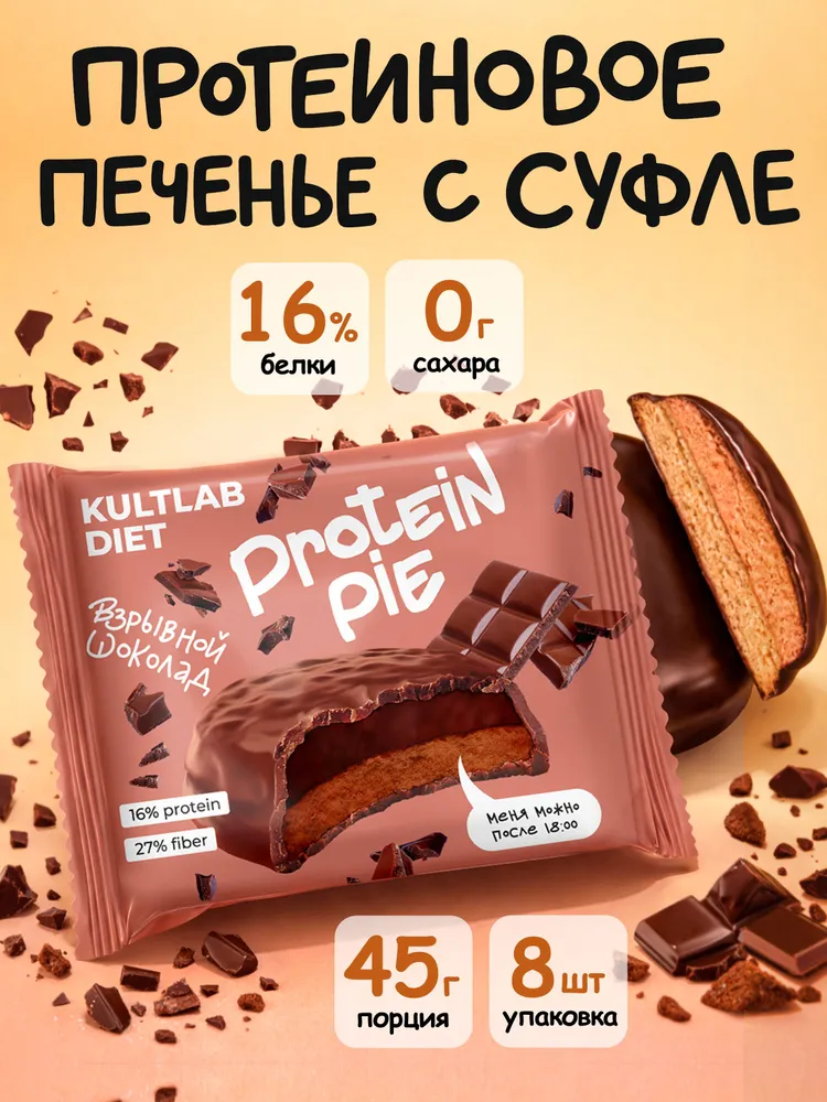 Kultlab Diet Protein Pie, 45 гр, 45 гр/8шт (Взрывной шоколад)