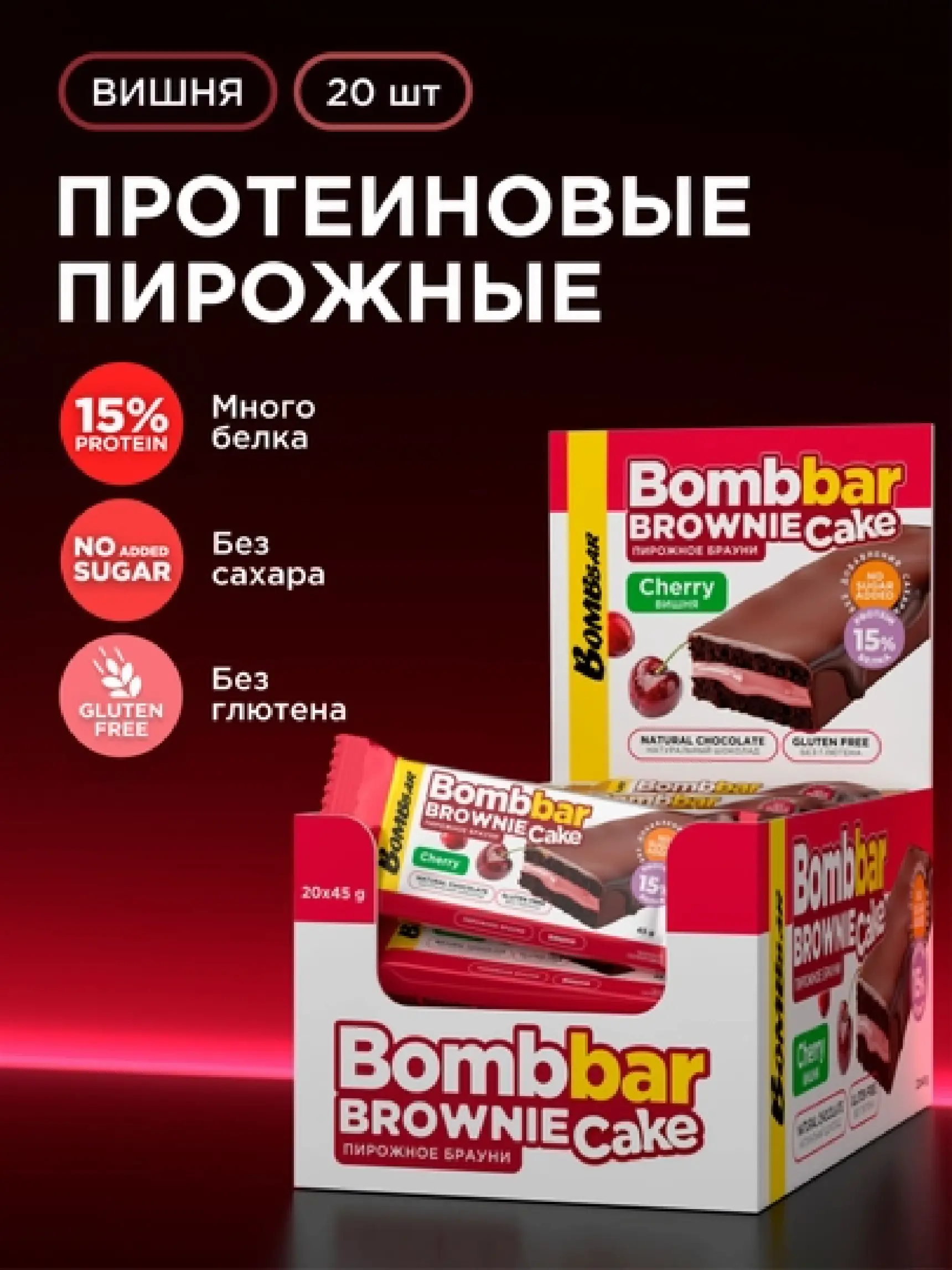 ТМ "BOMBBAR" Пирожное протеиновое глазированное с начинкой со вкусом "Брауни с вишневой начинкой" 45г