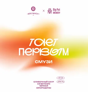 ТАЕТ ПЕРВЫМ BigPot & Brewmen Брюмен смузи 4