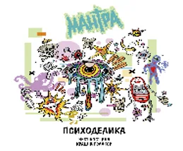 Психоделика