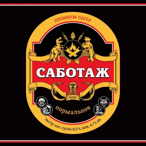 САБОТАЖ НОРМАЛЬНОЕ