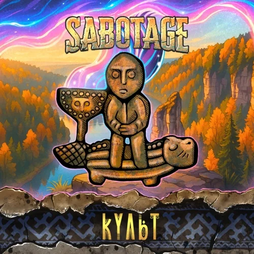 КУЛЬТ