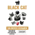 За всех кошек