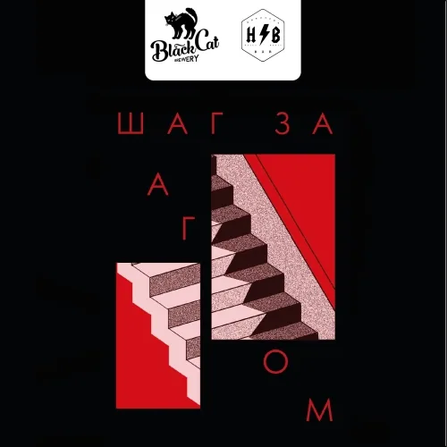 ШАГ за ШАГОМ