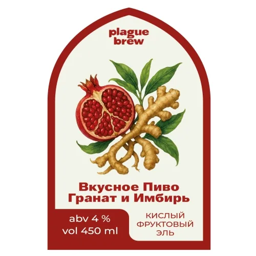 Вкусное Пиво Гранат и Имбирь