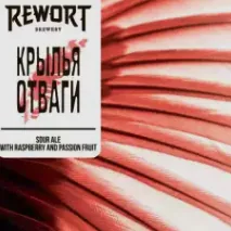 Крылья Отваги (Новая варка!)