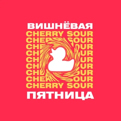 Вишневая пятница