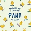 ФЛИП
