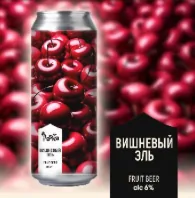 Вишневый эль