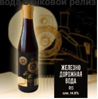 Железнодорожная вода бочковой релиз (ТЕМНОЕ ПИВО 48)