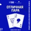 ОТЛИЧНАЯ ПАРА