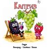 КАПРИЗ