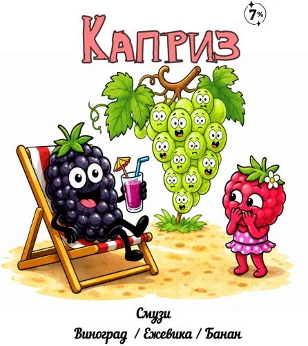 КАПРИЗ