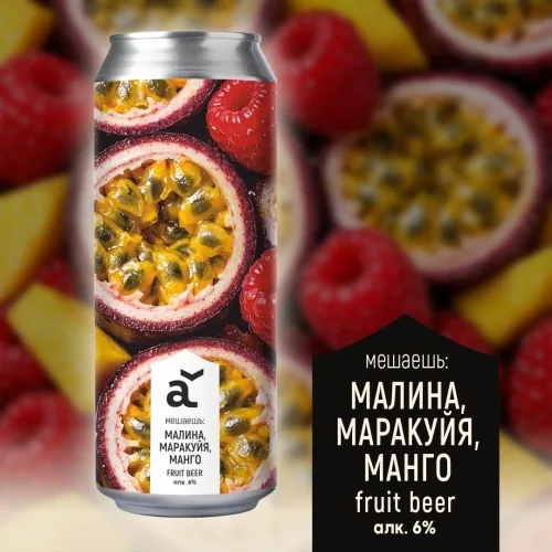 Мешаешь: Малина, маракуйя, манго