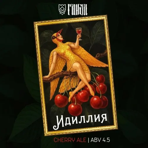 Идиллия