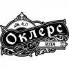 "Оклерс Пилснер"