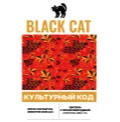 КУЛЬТУРНЫЙ КОД пастила с черной смородиной