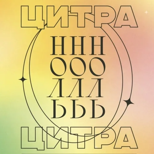 Цитра Ноль / Citra Zero Non-Alcoholic - IPA