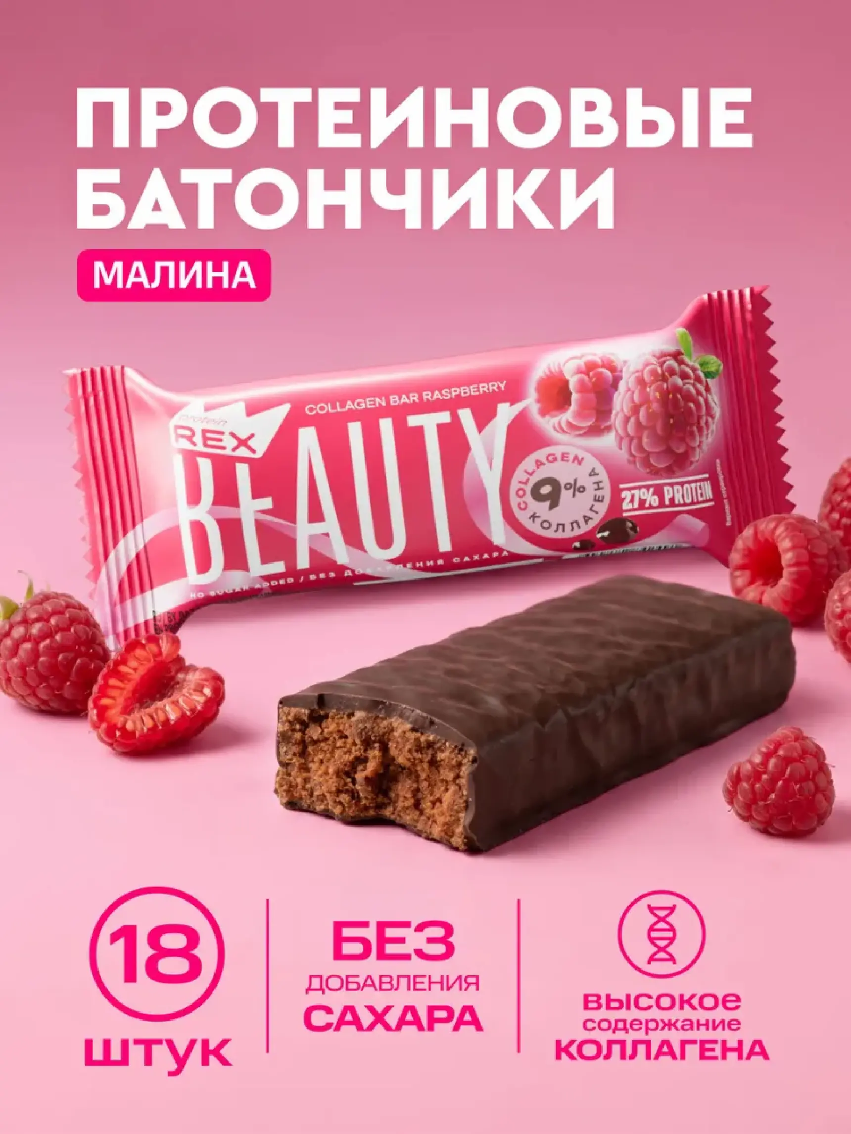 Батончик BEAUTY с высоким содержанием белка «малиновый» 40гр