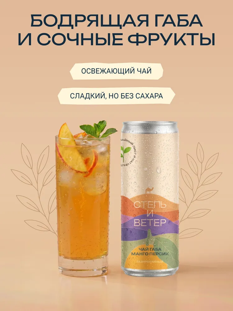Степь и ветер чай габа манго персик