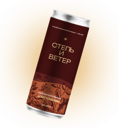 Степь и ветер чай конпляный шиповник