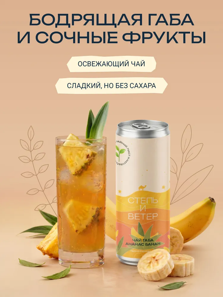 Степь и ветер чай габа ананас банан