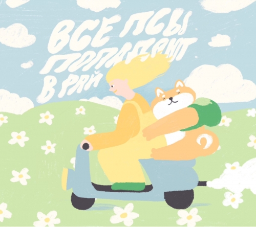 ВСЕ ПСЫ ПОПАДАЮТ В РАЙ