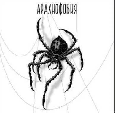 Арахнофобия