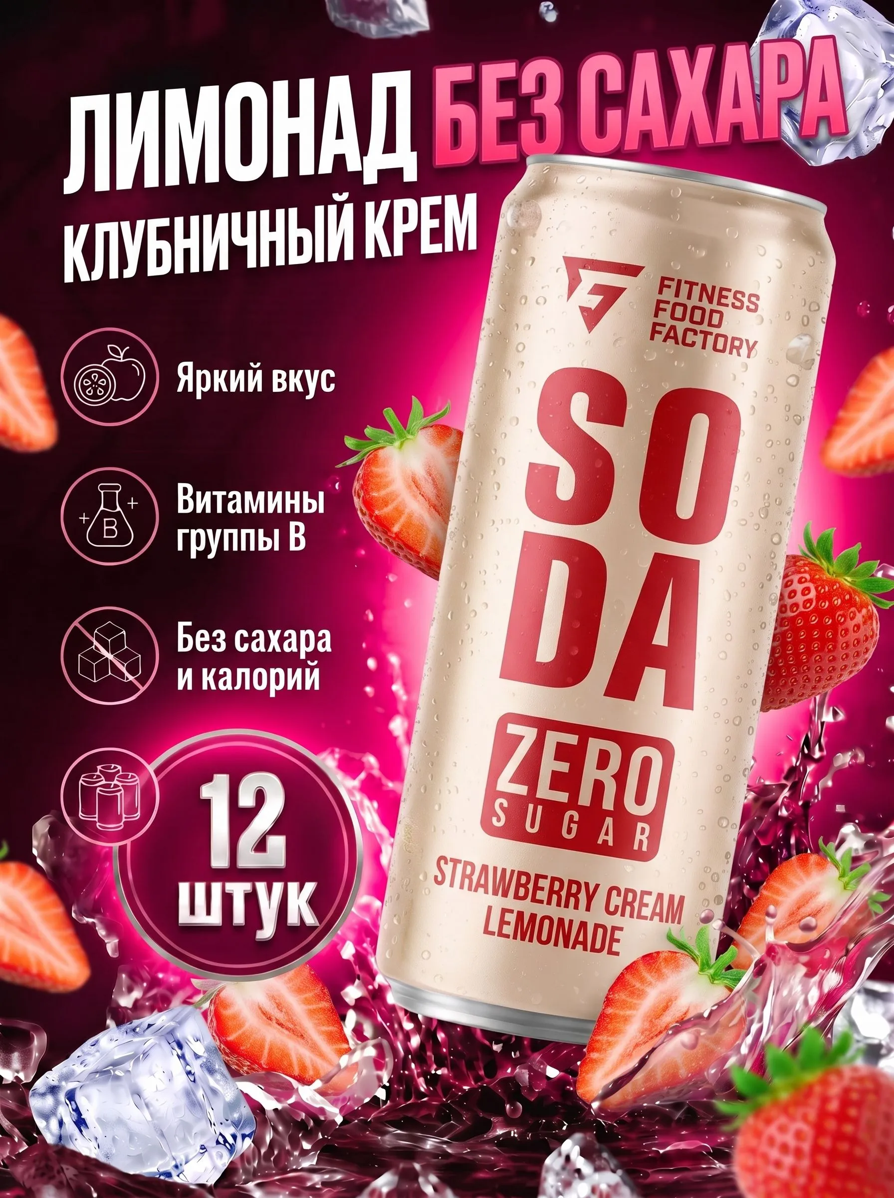 SODA 330мл Клубничный крем