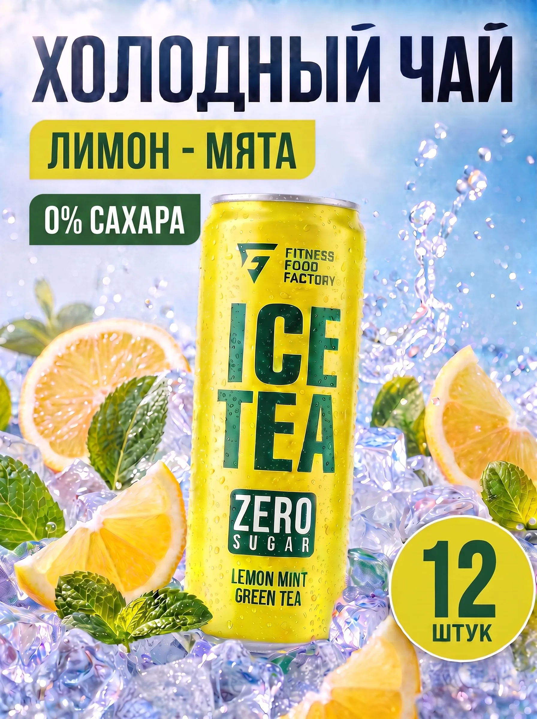 Fitness Food Factory Ice Tea Зелёный чай Лимон-мята 330 мл