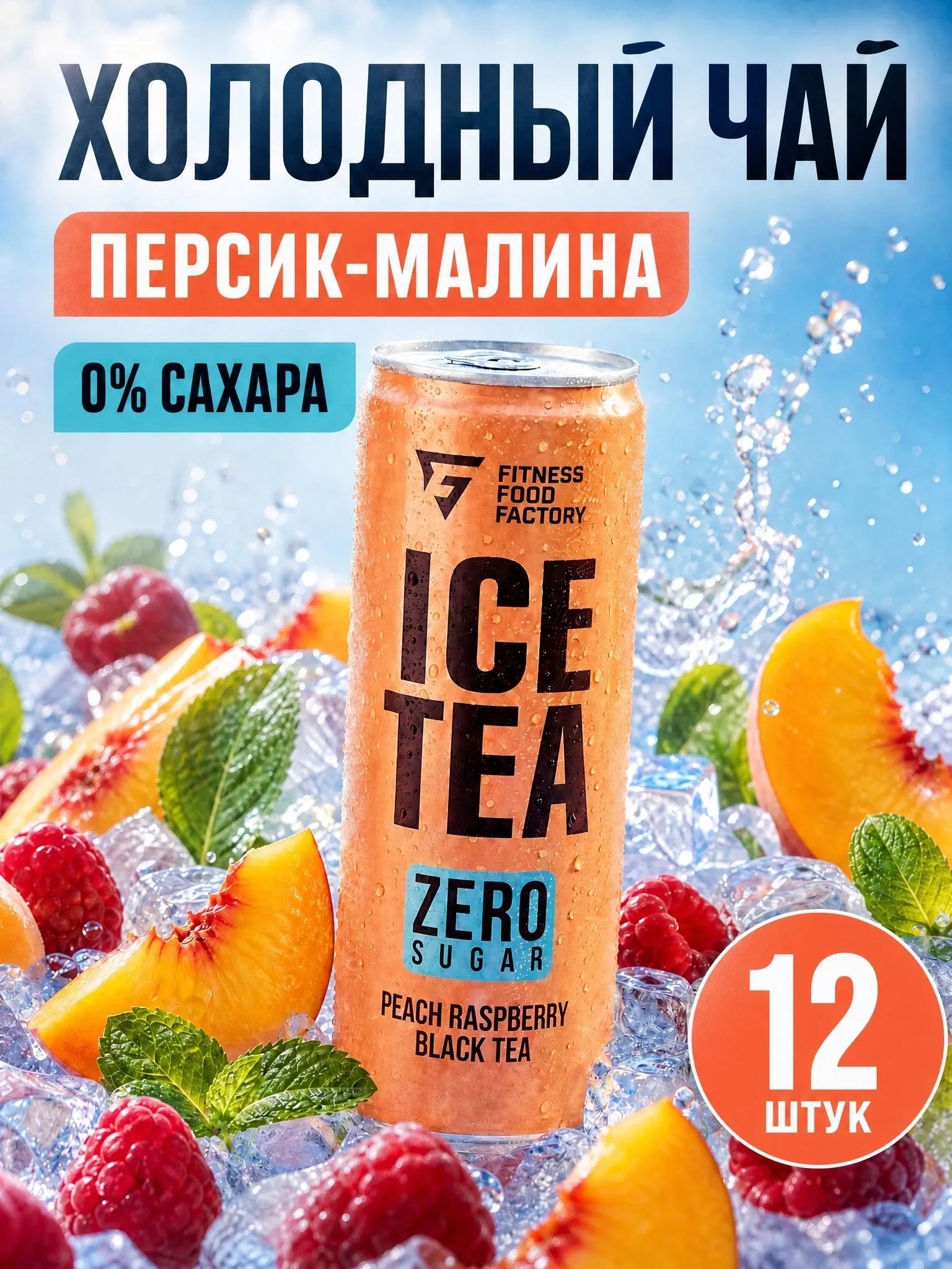 Fitness Food Factory Ice Tea Чёрный чай Персик-малина 330 мл